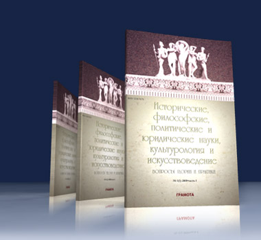 Historical, Philosophical, Political and Law Sciences, Culturology and Study of Art. <br>Issues of Theory and Practice